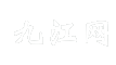 九江网